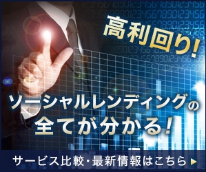 ソーシャルレンディング